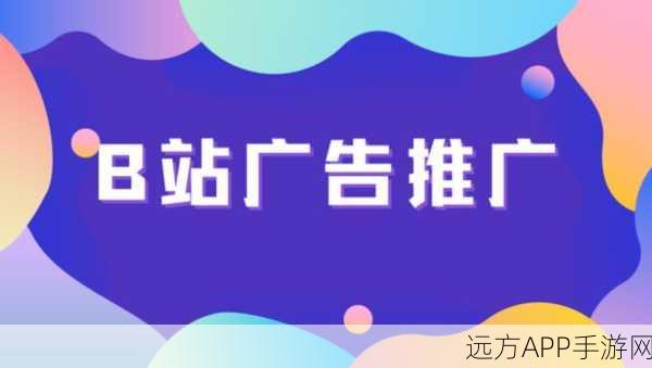 2023b站推广入口：2023年B站推广渠道＂ 🎉