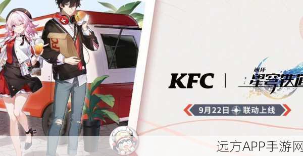 崩坏星穹铁道联动kfc：崩坏星穹铁道与KFC联动活动＂ 🍗