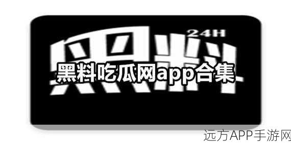 吃瓜吧 黑料吃瓜了 黑料吃瓜了：八卦来袭，真相曝光！😲