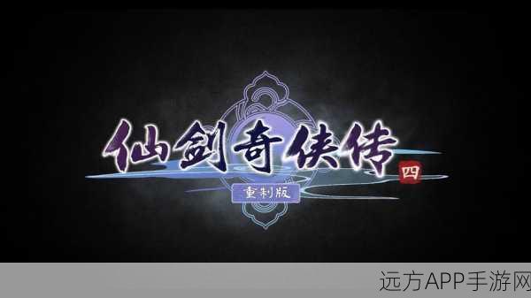 仙剑四重制版：重温仙剑四＂ 🎮