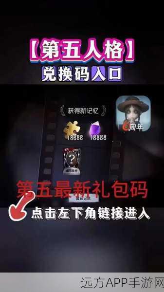 第五人格兑换码：第五人格礼包码＂ 🎁