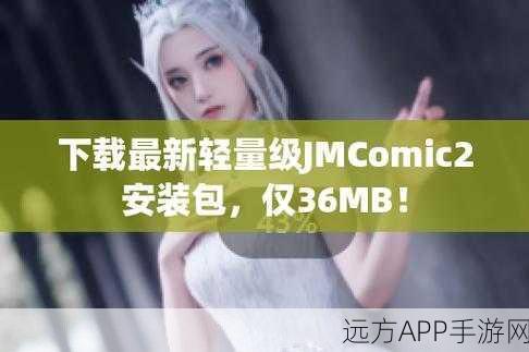 JMComic2最新安装包1.6.0：JMComic2安装包更新至1.6.0版本 🚀