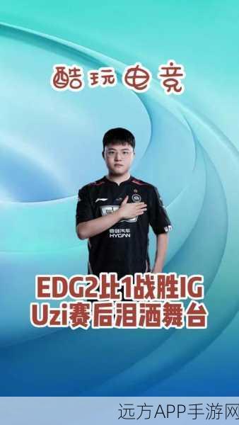 uzi加入edg第一场比赛：Uzi首战加盟EDG＂⚡