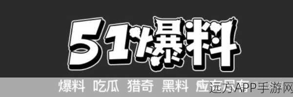 51吃瓜爆料就看黑料社：51瓜友速递，尽在黑料社＂😄