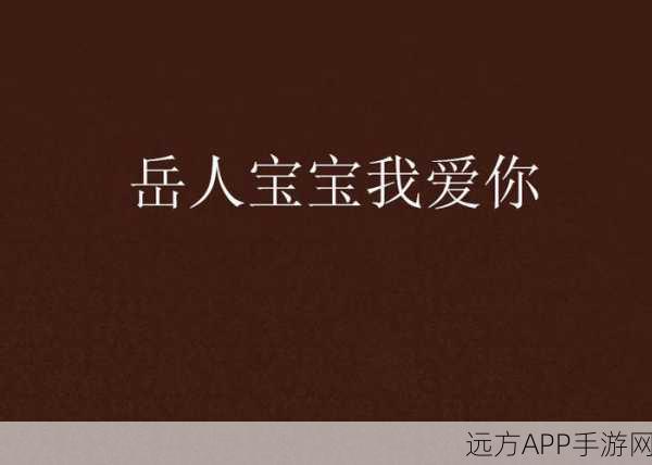 岳故意装睡让我进去：岳故意假装熟睡让我进来＂ 😄