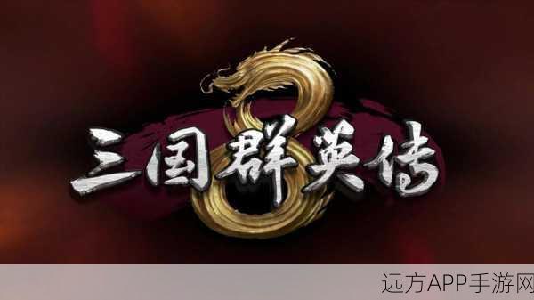 三国群英传8特殊物品加成：三国群英传8独特物品增益＂ 😄