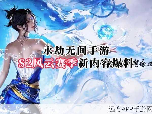 永劫无间手游 S2 风云赛季前瞻直播即将开启，精彩亮点抢先看！