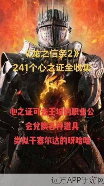 深度解析，龙之信条 2 中探求心之证的神秘作用