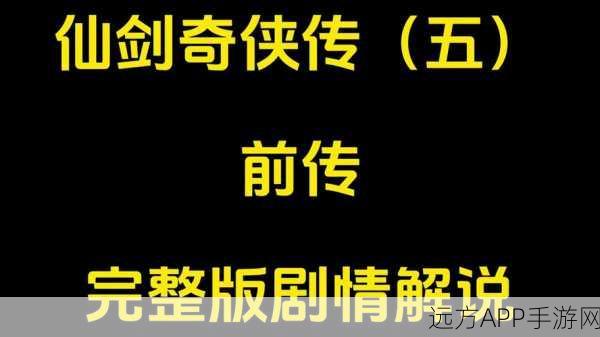 仙剑奇侠传，新开始中灵气共鸣的致胜秘籍