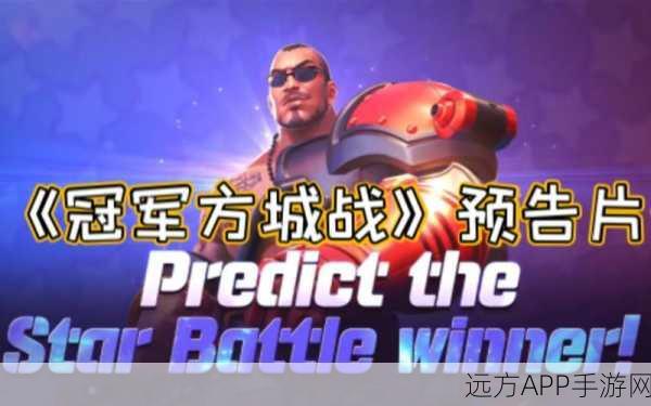 冠军方城战ChampionStrike，卡通卡牌对战新纪元，策略与激情的碰撞！