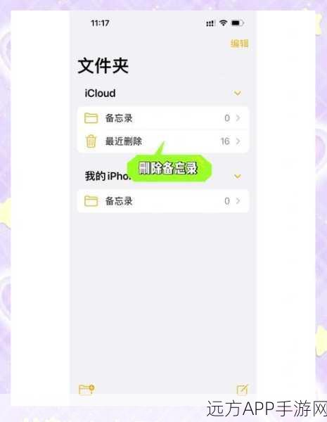 iphone备忘录怎么突然清空：为什么我的iPhone备忘录会突然消失？🧐