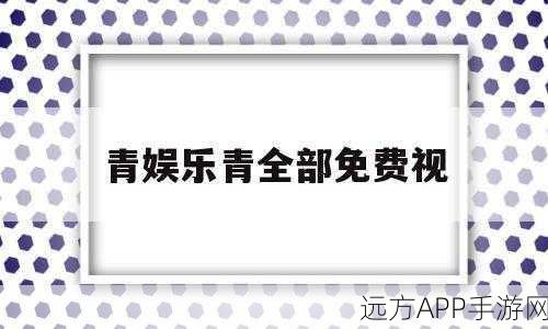 青娱乐一区二区：青春娱乐频道＂ 🎉