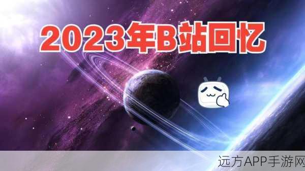 2023年B站入口免费推广：2023年B站入口免费宣传活动＂ 🎉