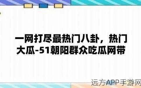 今日吃瓜 51吃瓜黑料：今日八卦 51内幕曝光🍉