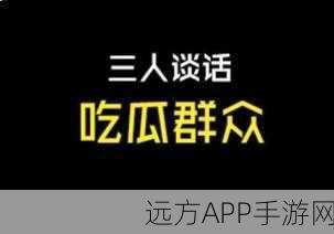 朝阳群众与51吃瓜群众比较：朝阳人民与51平台围观者的比较＂ 😄