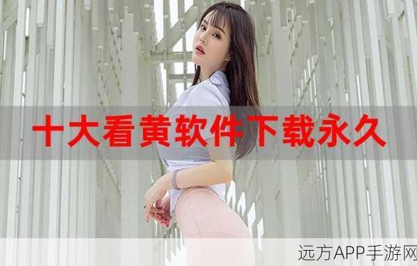 可以看黄的软件：观看成人内容的应用程序＂ 🍑