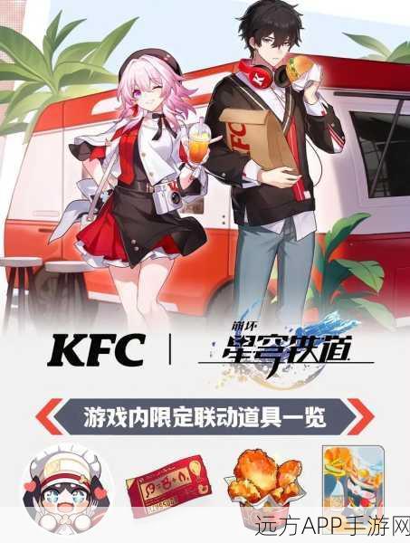 星穹铁道肯德基联动：星穹铁道与肯德基合作＂ 🍗