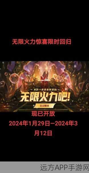 2024无限火力官方公告：2024年无限火力正式公告 🚀