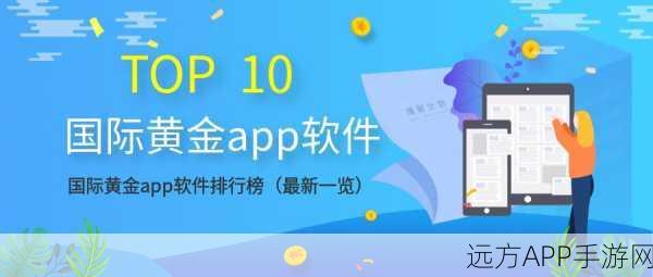 黄金网站app软件下载安装免费版：免费下载黄金网站App软件＂ 🎉