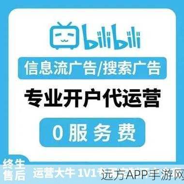 b站免费推广：哔哩哔哩无付费宣传＂ 📢