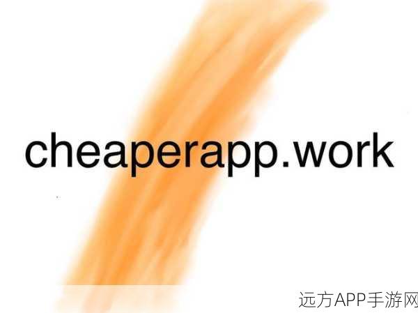 cheaperapp.work直接访问：直接访问cheaperapp.work＂ 😊