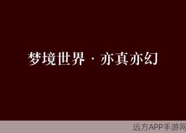 从零开始梦境先行测试独家参与指南，解锁梦境世界的钥匙