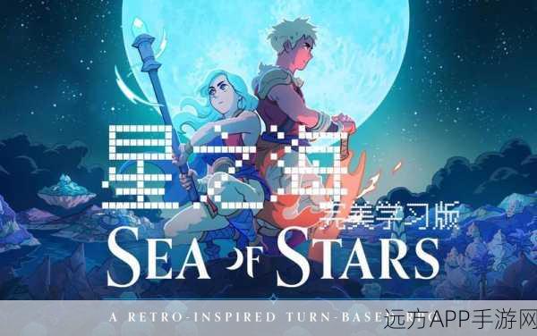 星之海，探索浩瀚星空的奇幻冒险RPG手游全解析