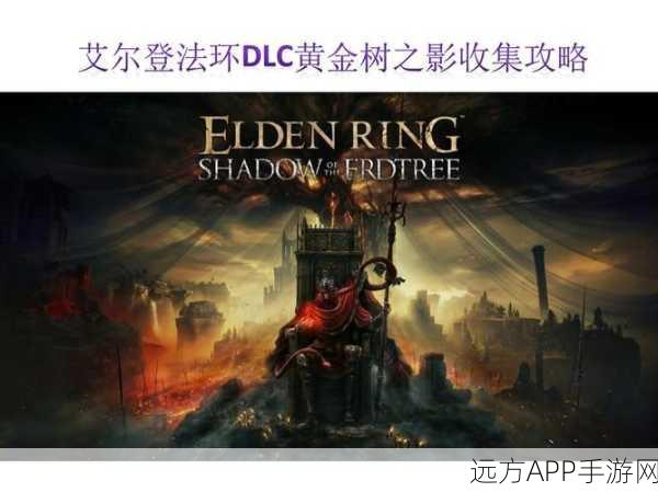 艾尔登法环DLC黄金树幽影震撼来袭，上线时间、新内容全揭秘！