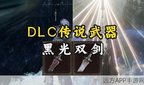 艾尔登法环DLC，揭秘传说武器的终极获取攻略