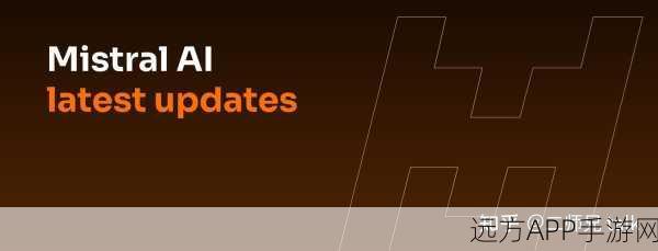 Mistral携手法新社，Le Chat聊天机器人迎来内容准确性大升级