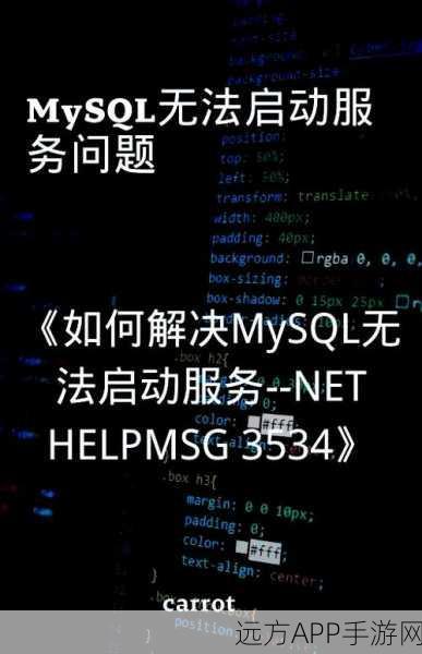 手游开发者必看，MySQL服务启动故障全解析，助你游戏数据畅通无阻