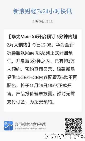 华为Mate X6系列火爆预订，5分钟超2万用户争抢，折叠屏新纪元开启