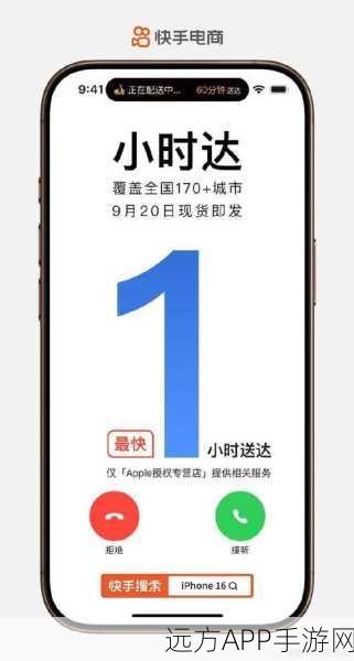 快手电商新突破，iPhone16上线小时达，极速购物体验来袭！