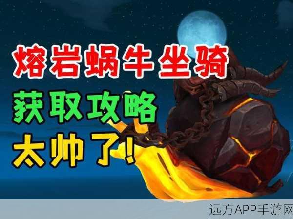 魔兽世界，揭秘蜗牛坐骑稀有获取途径与全攻略