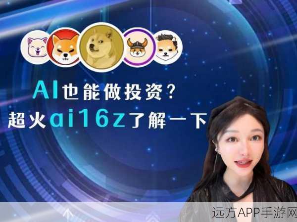 AI Meme崛起，ai16z创始人揭秘AI如何吸引机构资金注入