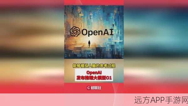 AI新突破！OpenAI公开o1模型测试，手游人机协作大赛即将启幕