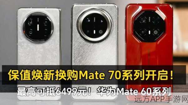 华为Mate60系列热卖破1400万，Mate70系列蓄势待发，性能与设计的双重飞跃