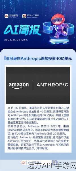 亚马逊豪掷数十亿注资Anthropic，条件曝光，手游AI技术合作新篇章？