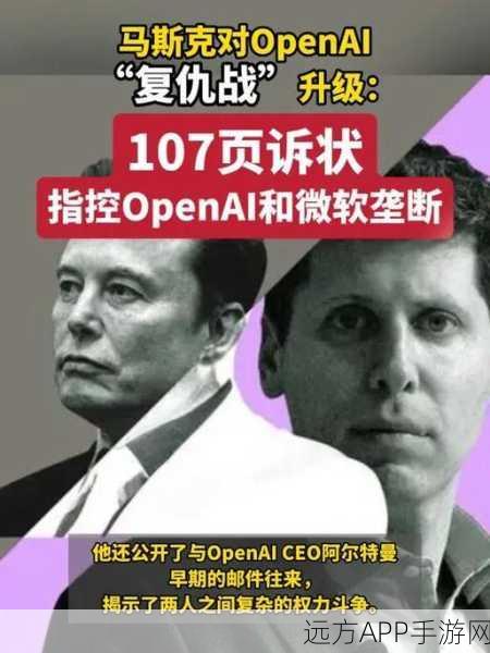 手游圈热议，马斯克法律行动背后的OpenAI转型盈利风波