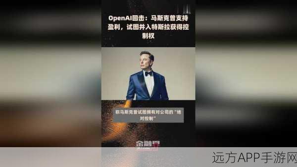 手游圈热议，马斯克法律行动背后的OpenAI转型盈利风波