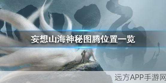 妄想山海，混沌嗜念台探秘大赛，揭秘神秘之境隐藏位置