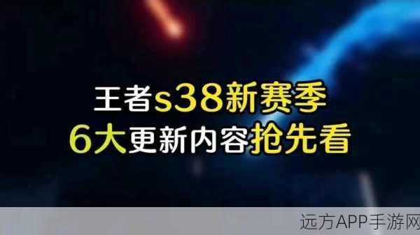 王者荣耀S38赛季重大调整揭秘，新英雄、地图改动与排位机制全面升级