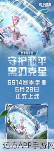 和平精英SS14赛季震撼来袭，具体时间、全新玩法及赛季奖励大揭秘！