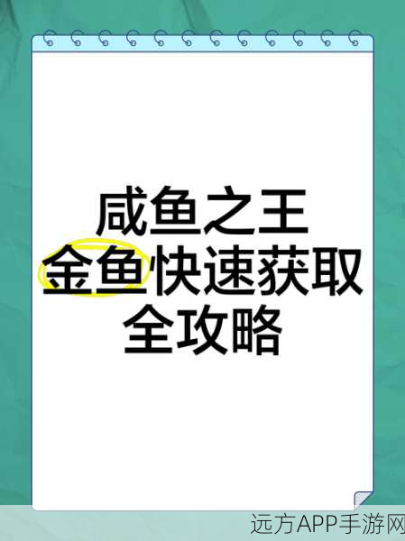 咸鱼之王，无双鱼捕获全攻略，解锁稀有鱼类秘籍