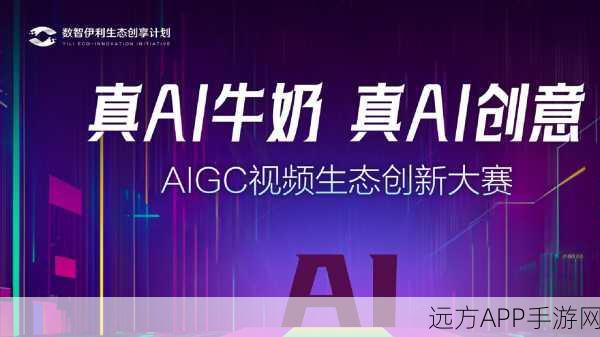 AI赋能手游创新，伊利携手创业者探索视频生成新纪元大赛盛况