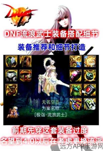 DNF手游流浪武士顶级装备搭配攻略，打造无敌剑影！