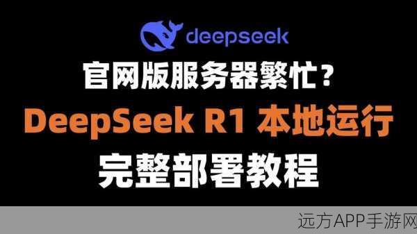 手游革新突破，Ollama携手DeepSeek R1模型，重塑游戏体验