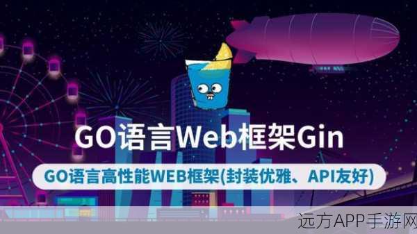 Gin框架,手游后端开发新宠,Go语言Web应用性能大提升