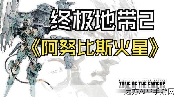 终极地带阿努比斯火星,配置要求全解析