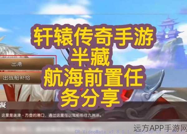 轩辕传奇手游新手攻略,轻松解锁首个任务秘籍
